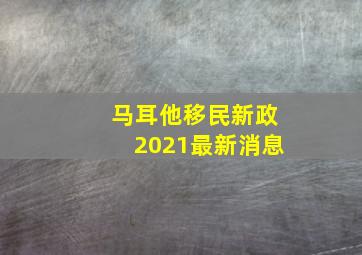 马耳他移民新政2021最新消息