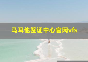 马耳他签证中心官网vfs