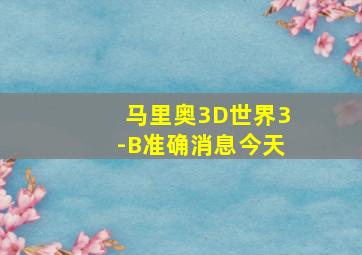 马里奥3D世界3-B准确消息今天