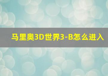 马里奥3D世界3-B怎么进入