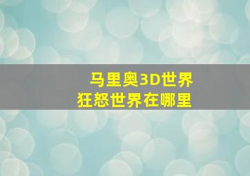 马里奥3D世界狂怒世界在哪里