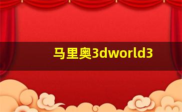 马里奥3dworld3