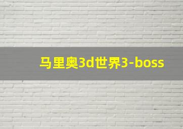 马里奥3d世界3-boss