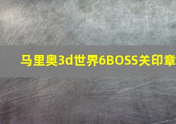 马里奥3d世界6BOSS关印章