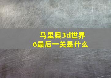 马里奥3d世界6最后一关是什么