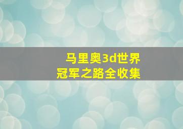 马里奥3d世界冠军之路全收集