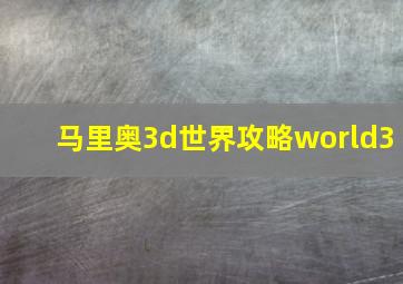 马里奥3d世界攻略world3