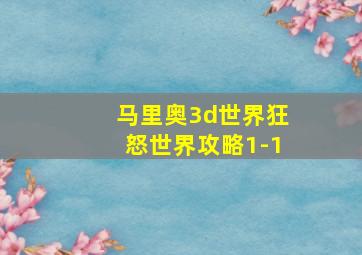 马里奥3d世界狂怒世界攻略1-1