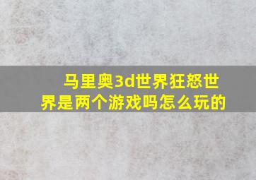 马里奥3d世界狂怒世界是两个游戏吗怎么玩的