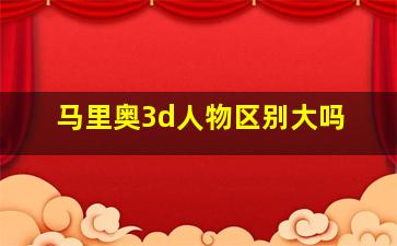 马里奥3d人物区别大吗