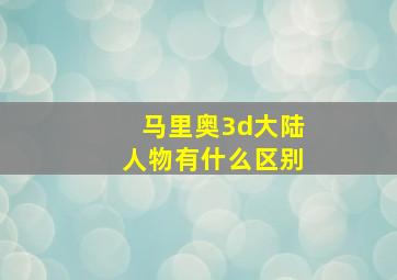 马里奥3d大陆人物有什么区别