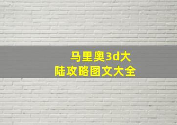 马里奥3d大陆攻略图文大全