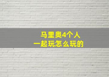 马里奥4个人一起玩怎么玩的