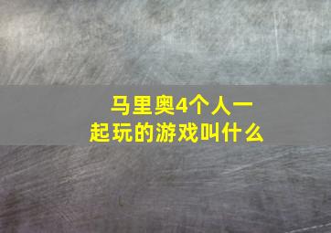 马里奥4个人一起玩的游戏叫什么