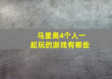 马里奥4个人一起玩的游戏有哪些