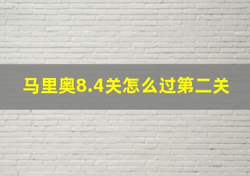 马里奥8.4关怎么过第二关