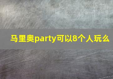 马里奥party可以8个人玩么