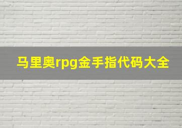 马里奥rpg金手指代码大全