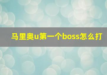 马里奥u第一个boss怎么打