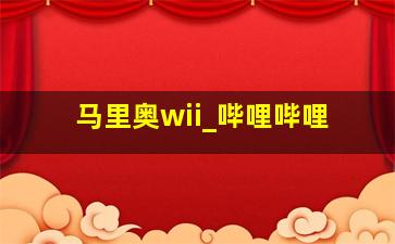 马里奥wii_哔哩哔哩