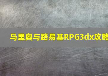 马里奥与路易基RPG3dx攻略