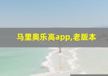 马里奥乐高app,老版本