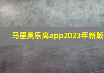 马里奥乐高app2023年新版