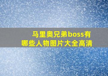 马里奥兄弟boss有哪些人物图片大全高清