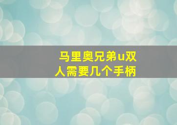 马里奥兄弟u双人需要几个手柄