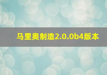 马里奥制造2.0.0b4版本