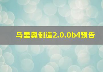 马里奥制造2.0.0b4预告