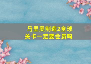 马里奥制造2全球关卡一定要会员吗