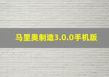 马里奥制造3.0.0手机版