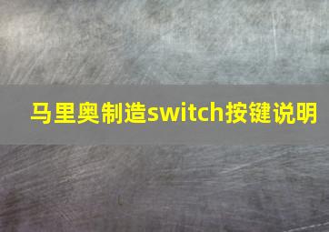 马里奥制造switch按键说明