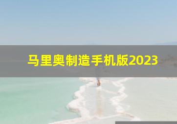 马里奥制造手机版2023