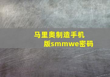 马里奥制造手机版smmwe密码