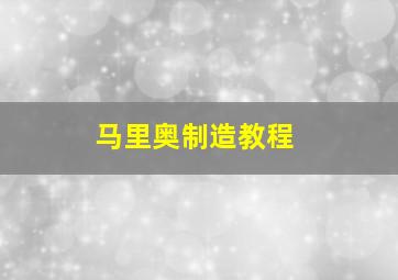 马里奥制造教程