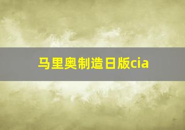 马里奥制造日版cia