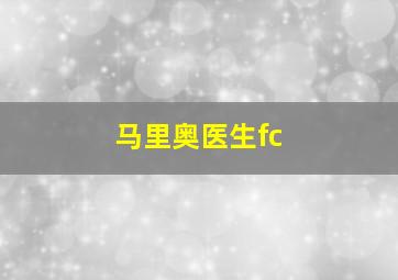 马里奥医生fc