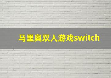 马里奥双人游戏switch