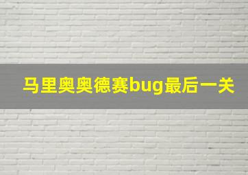 马里奥奥德赛bug最后一关