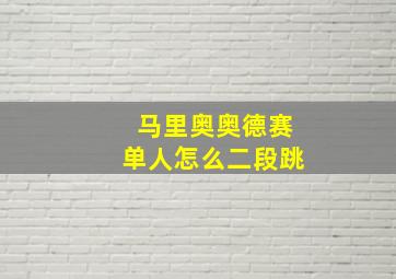 马里奥奥德赛单人怎么二段跳