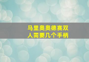 马里奥奥德赛双人需要几个手柄