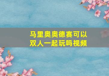 马里奥奥德赛可以双人一起玩吗视频