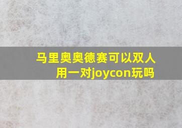 马里奥奥德赛可以双人用一对joycon玩吗