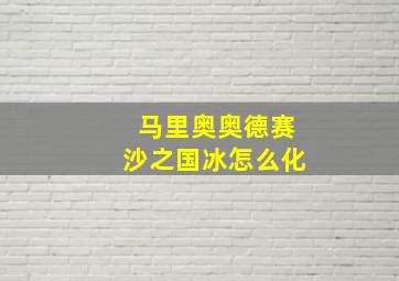 马里奥奥德赛沙之国冰怎么化