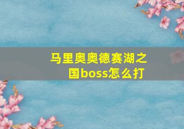 马里奥奥德赛湖之国boss怎么打