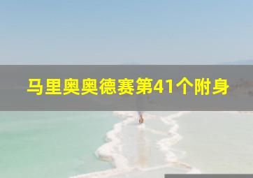 马里奥奥德赛第41个附身