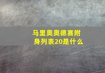 马里奥奥德赛附身列表20是什么