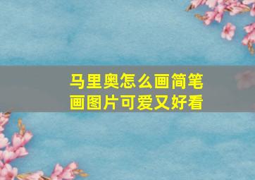 马里奥怎么画简笔画图片可爱又好看